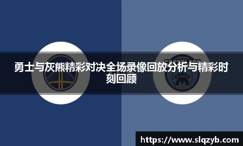 优游ub8勇士与灰熊精彩对决全场录像回放分析与精彩时刻回顾
