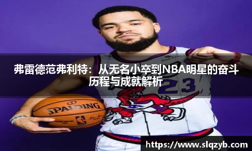 优游ub8弗雷德范弗利特：从无名小卒到NBA明星的奋斗历程与成就解析